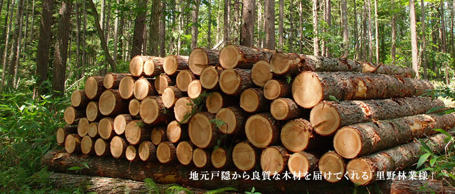 地元戸隠から良質な木材を届けてくれる「里野林業様」