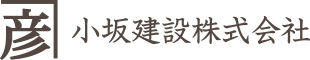 小坂建設株式会社