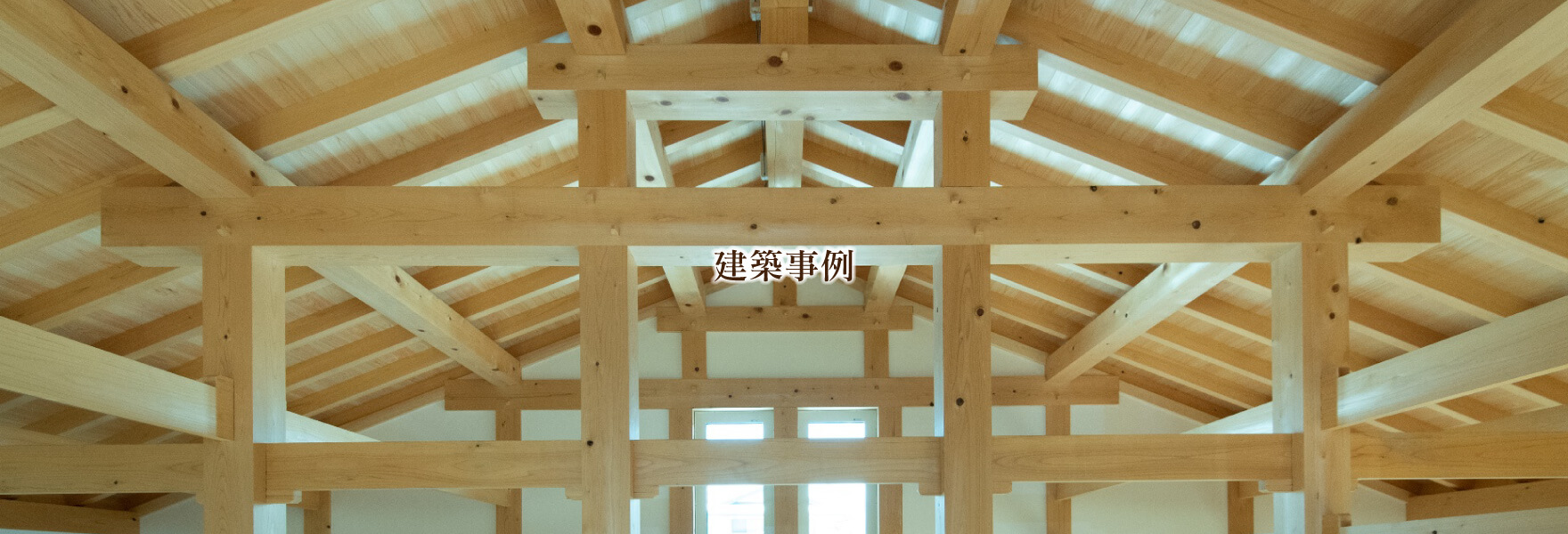 建築事例