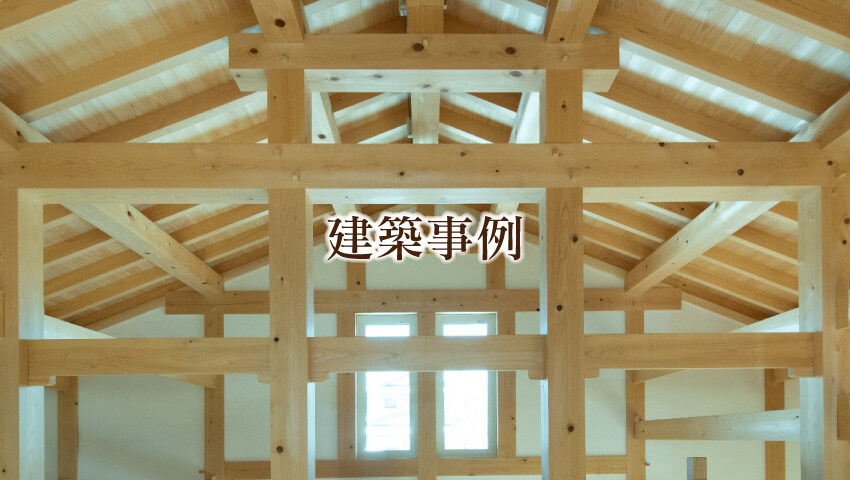 建築事例