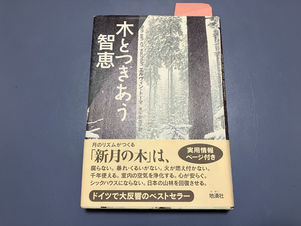本の紹介－木とつきあう知恵－